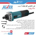 فرز انگشتی گلو کوتاه 6 میلیمتر 710 وات - تصویر 2