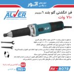 فرز انگشتی گلو بلند 6 میلیمتر 710 وات - تصویر 2