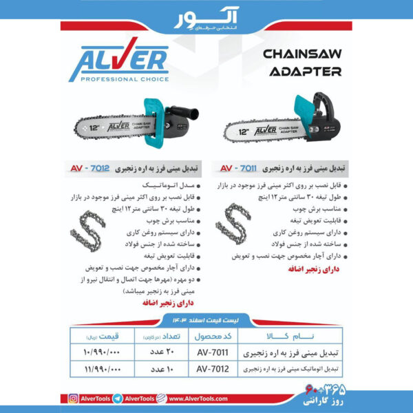 تبديل مينى فرز به اره زنجيرى AV-7011 av-7012
