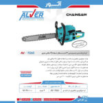 اره بنزینی درخت بر 3 اسب بخار AV-7045 - تصویر 2